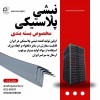 نبشی پلاستیکی مناسب برای پالت بندی