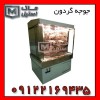 تعمیر جوجه گردان – سرویس جوجه گردان