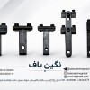 پایه سوزن گیر با ارسال سریع به سراسر کشور نگین باف