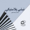 تولیدکننده نبشی پلیمری صنعتی آرا پلیمر نیکان