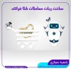 ربات معاملات آبشده-ربات حسابداری-اتاق معاملات
