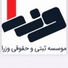ثبت شرکت وزرا