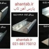 تولید پروفیل گالوانیزه سقف کاذب آهن تاب