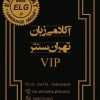 آکادمی زبان تهران سنتر VIP - مکالمه - IELTS