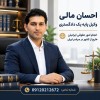 احسان مالی وکیل دادگستری همراه مطمئن در مسیر عدالت
