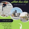 بلوک هبلکس بلوارا ، زیبایی و کارایی در یک محصول