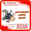 تامین کننده ملزومات الکتریکی و صنعتی 1405