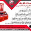 انژکتورشور 6 سیلندر تمام اتوماتیک دایان الکترونیک