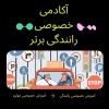 بهترین مربی رانندگی خصوصی