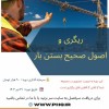 دوره اموزشی سوپروایزری ریگری و اصوصل صحیح بستن بار