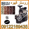 روستر قهوه صنعتی اقساطی