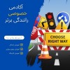 آموزش رانندگی از صفر