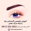 آموزش تخصصی اکستنشن مژه در تهران بامدرک معتبر