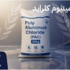 تأمین‌کننده پلی آلومینیوم کلراید برای کاهش ریسک خر