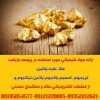 ارائه مواد شیمیائی مورد استفاده در بازیافت طلا و..