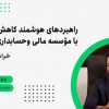 راهبردهای کاهش مالیات هوشمند بامؤسسه مالی کارگشا