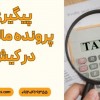 پیگیری پرونده مالیاتی کیش