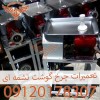تعمیر چرخ گوشت تسمه ای در محل