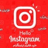 خرید فالوور اینستاگرام واقعی 100 تضمینی