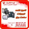 تامین کننده تجهیزات صنعت برق 1405
