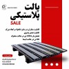 پالت پلاستیکی ( سایز دلخواه ) بسیار مقاوم