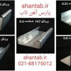 فروش ویژه پروفیل گالوانیزه درای وال سقف  کاذب