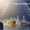 عرضه اسانس‌های مواد شوینده برای تولید پایدار صنعتی