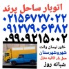 باربری پرند ✓اتوبارحمل بارپرند_باربری پرندکوزوبار☎