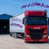 حمل و نقل کامیون یخچالی قزوین
