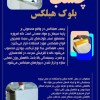 چسب مخصوص هبلکس - چسب بلوک هبلکس