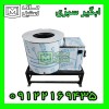 دستگاه ابگیر سبزی/روغنگیر پیاز اقساطی
