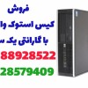 کیس استوک با گارانتی1ساله✅ ارسال سریع???? قیمت رقابت
