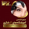 آموزش ریموو تاتو ابرو با مدرسان حرفه ای