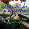آموزش خصوصی رانندگی