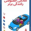 آموزش خصوصی و تضمینی رانندگی