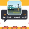 آموزش خصوصی رانندگی