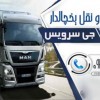شرکت حمل و نقل و باربری یخچالداران رشت