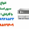 فروش انواع سرور استوک با گارانتی یک ساله