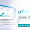 تحول در مدیریت مالی و مالیاتی واداری  کسب و کارشما