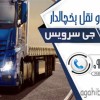 حمل و نقل کامیون یخچالی کرج