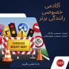 مربی آموزش رانندگی برای گواهینامه دارها