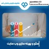 سئو سایت در سنندج و بهینه سازی وبسایت در کردستان