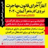 آغاز اجرای قانون مهاجرت نیروی کار ماهر آلمان 2020