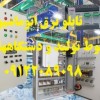 تابلو برق اتوماسیون صنعتی جهت خطوط تولید و دستگاهه