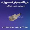قطعات یدکی آریو ARIO