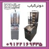 دونرکباب /دستگاه کباب ترکی اقساطی