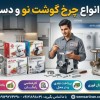 خریدار انواع چرخ گوشت نو و دست دوم | پرداخت نقدی در محل