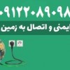 تست و بازرسی چاه ارت و سیستم ارتینگ و صدور گواهعی