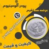 قیمت پودرآلومینیوم - قیمت پودرآلومینیوم امروز