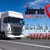 اعلام بار تریلی و کامیون یخچالداران کرج